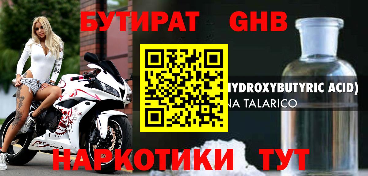 БУТИРАТ оксибутират Орск