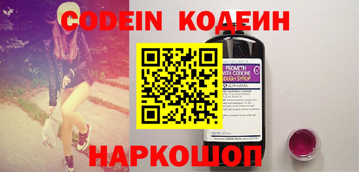 Кодеин Purple Drank Орск